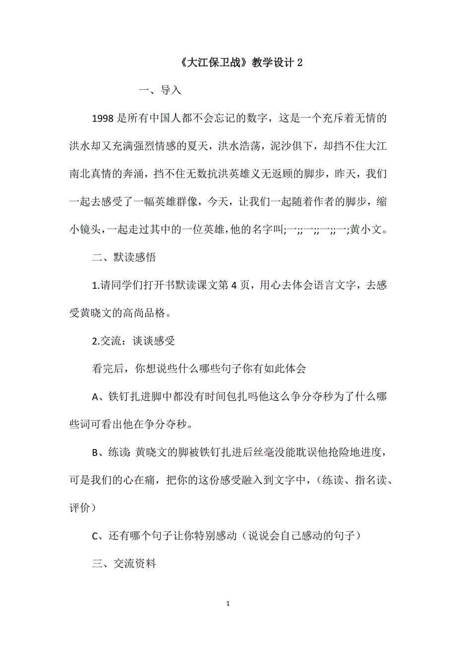 《大江保卫战》教学设计2_第1页