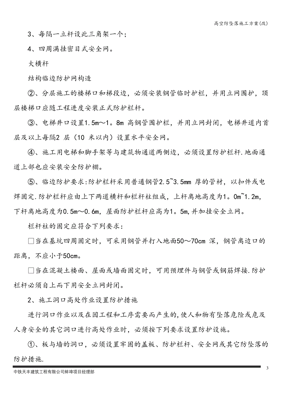 高空防坠落施工方案(改).doc_第4页