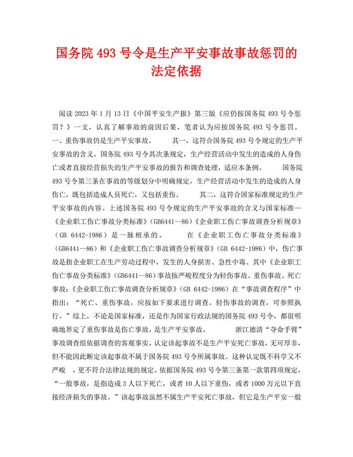 2023 年《安全管理论文》国务院493号令是生产安全事故事故处罚的法定依据.doc