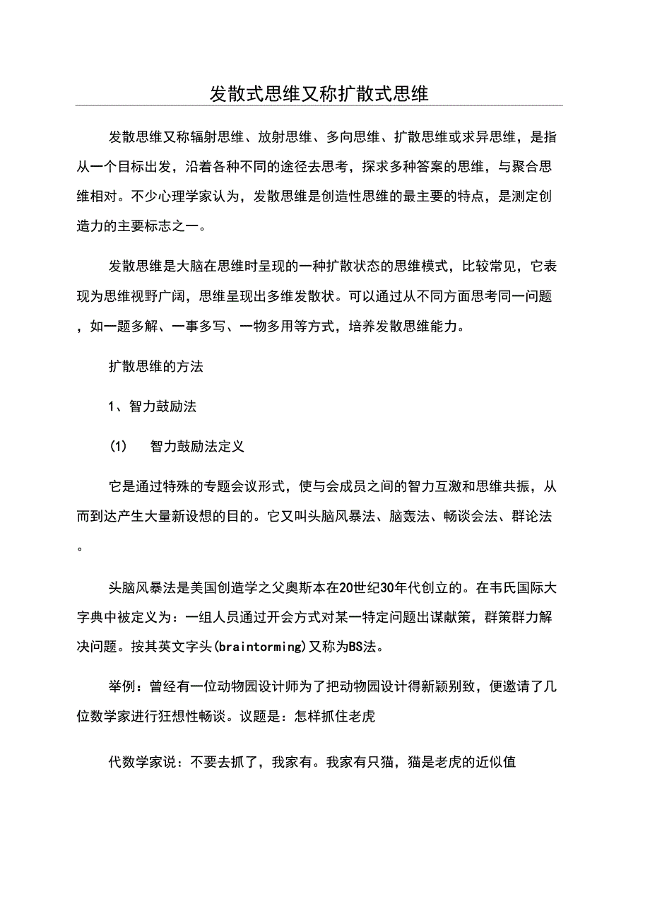 发散式思维又称扩散式思维_第1页