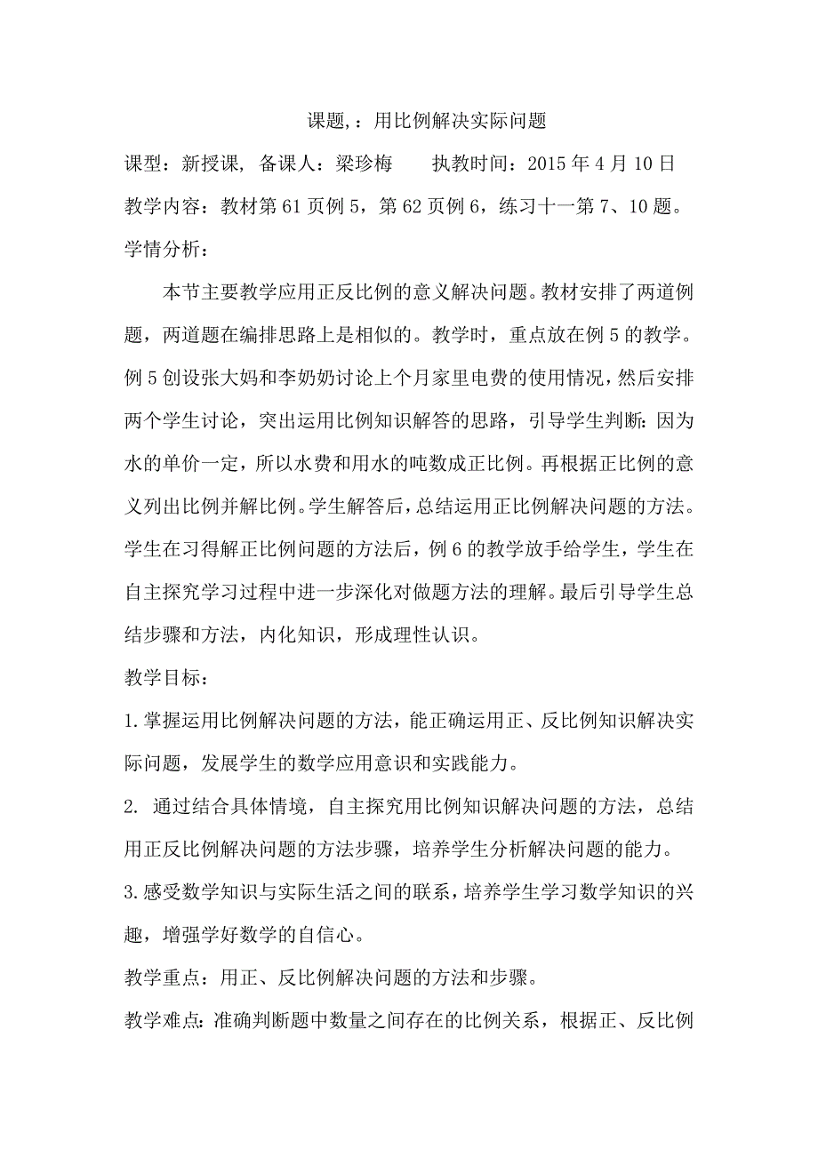 《用比例解决问题》教学设计梁珍梅_第1页