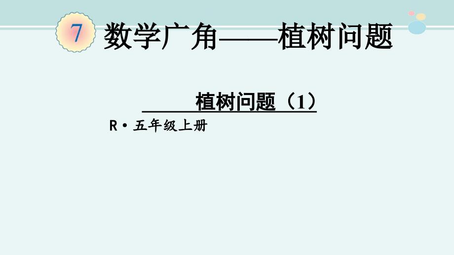 植树问题市赛一等奖公开课PPT课件_第1页