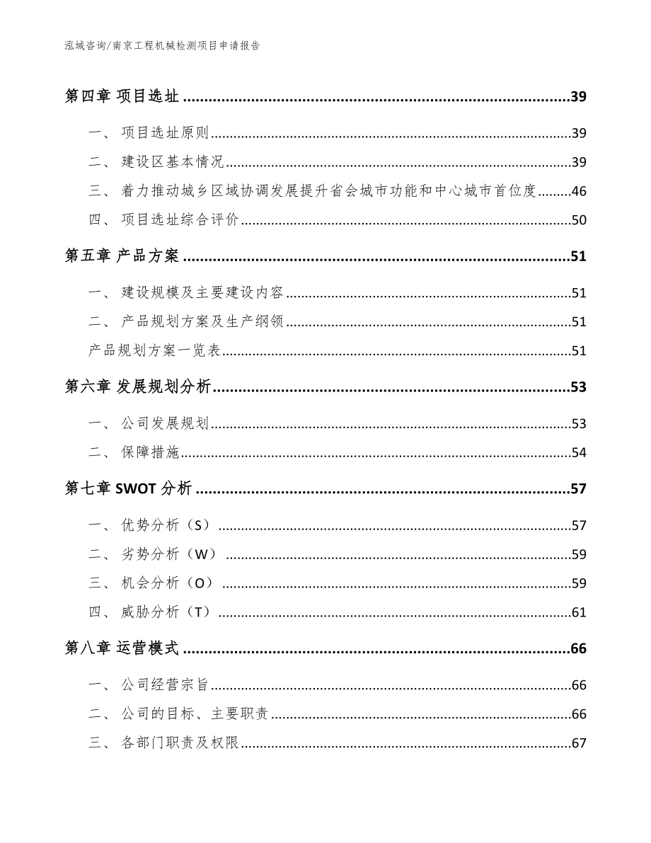 南京工程机械检测项目申请报告_第3页