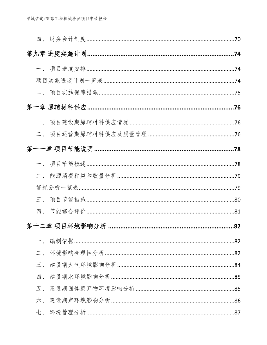 南京工程机械检测项目申请报告_第4页