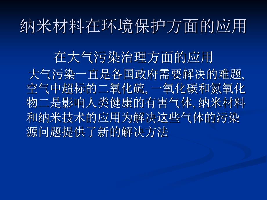 功能纳米材料与环境保护教学提纲_第3页