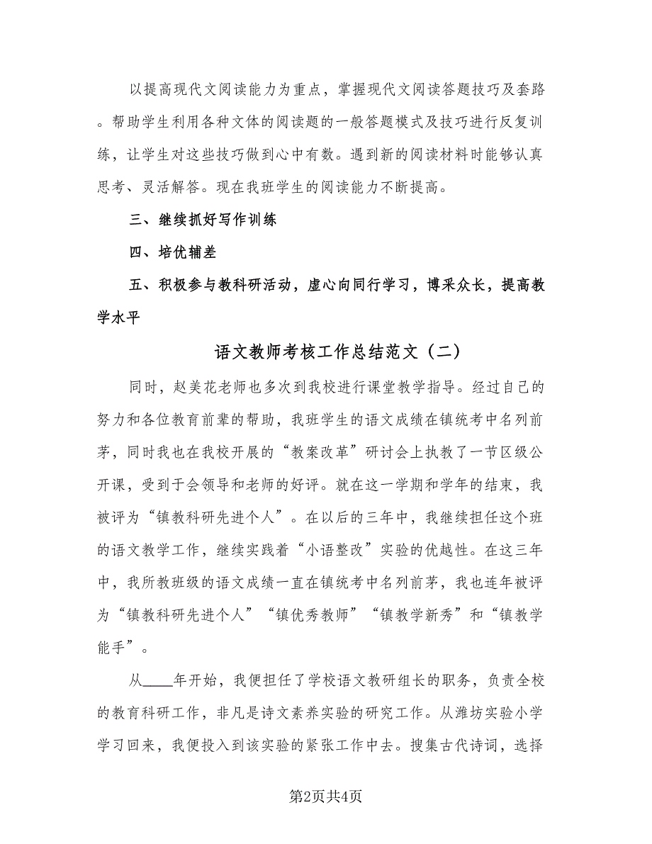 语文教师考核工作总结范文（2篇）.doc_第2页