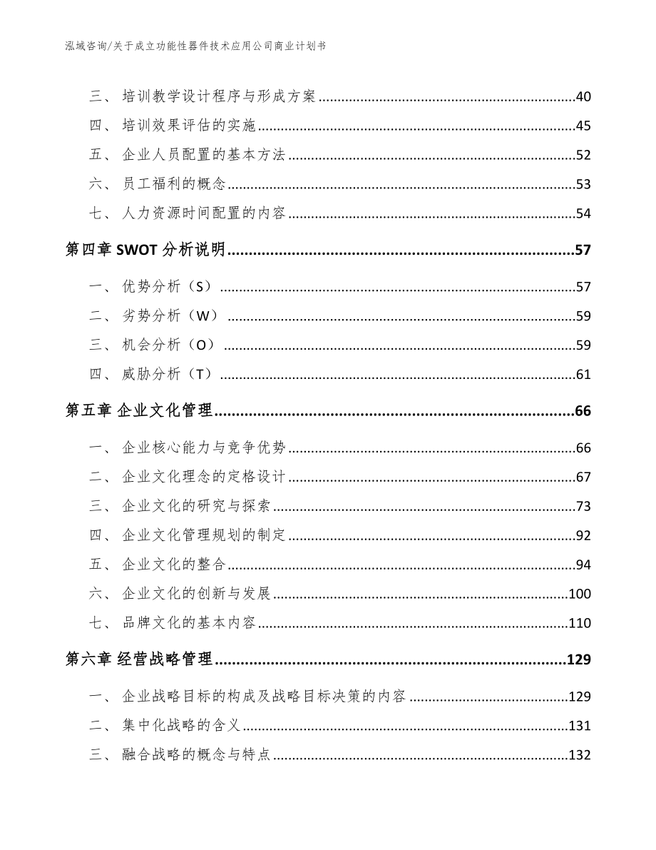 关于成立功能性器件技术应用公司商业计划书【模板范本】_第2页