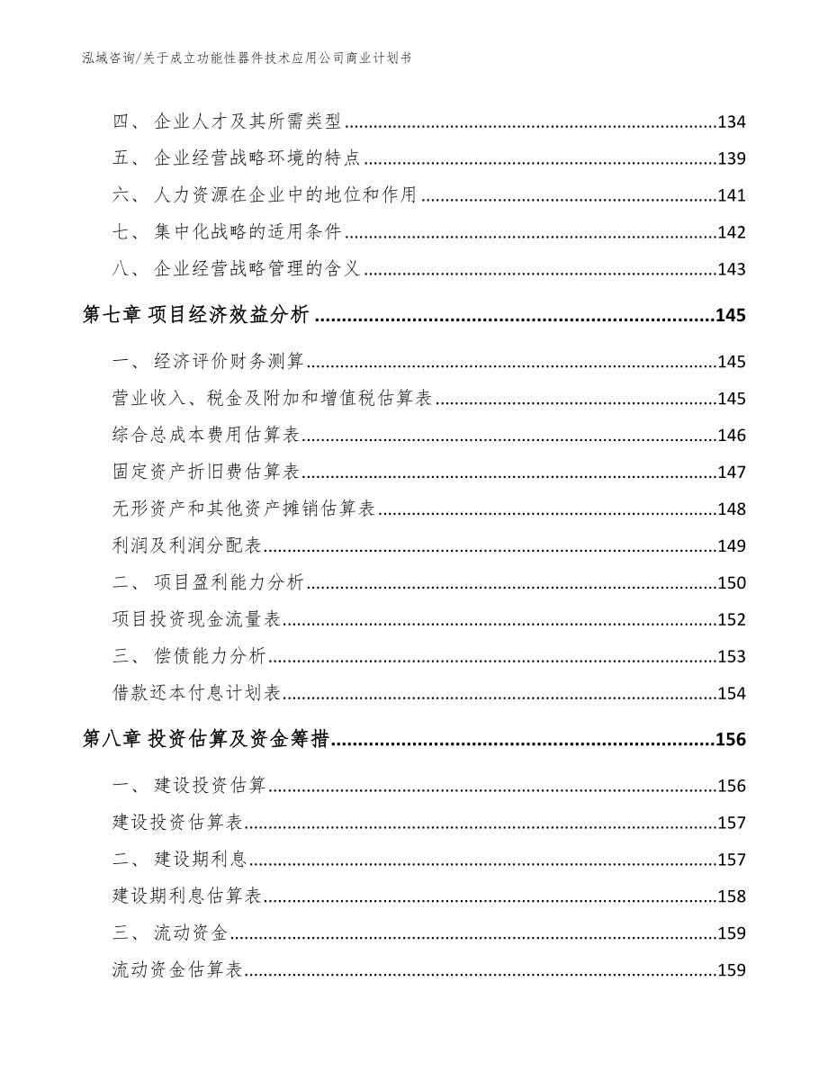 关于成立功能性器件技术应用公司商业计划书【模板范本】_第3页