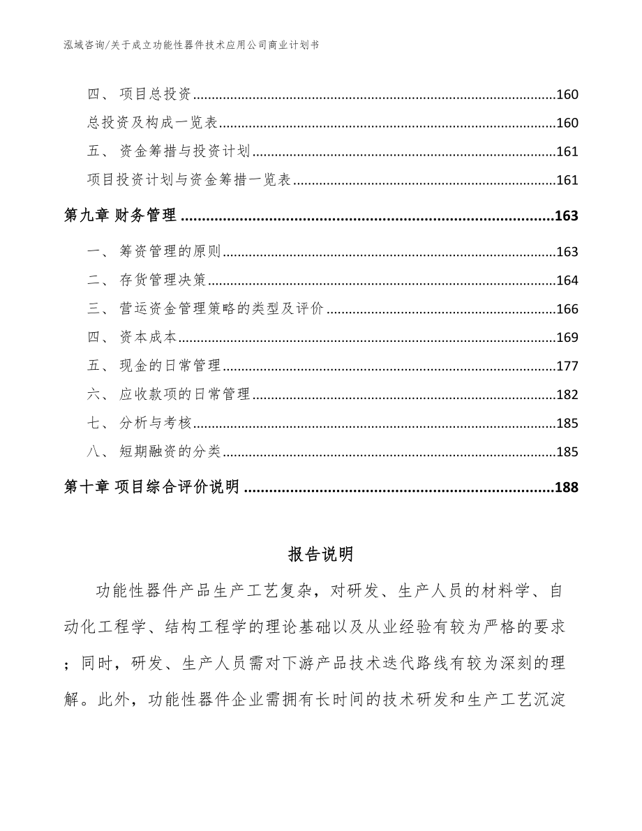 关于成立功能性器件技术应用公司商业计划书【模板范本】_第4页