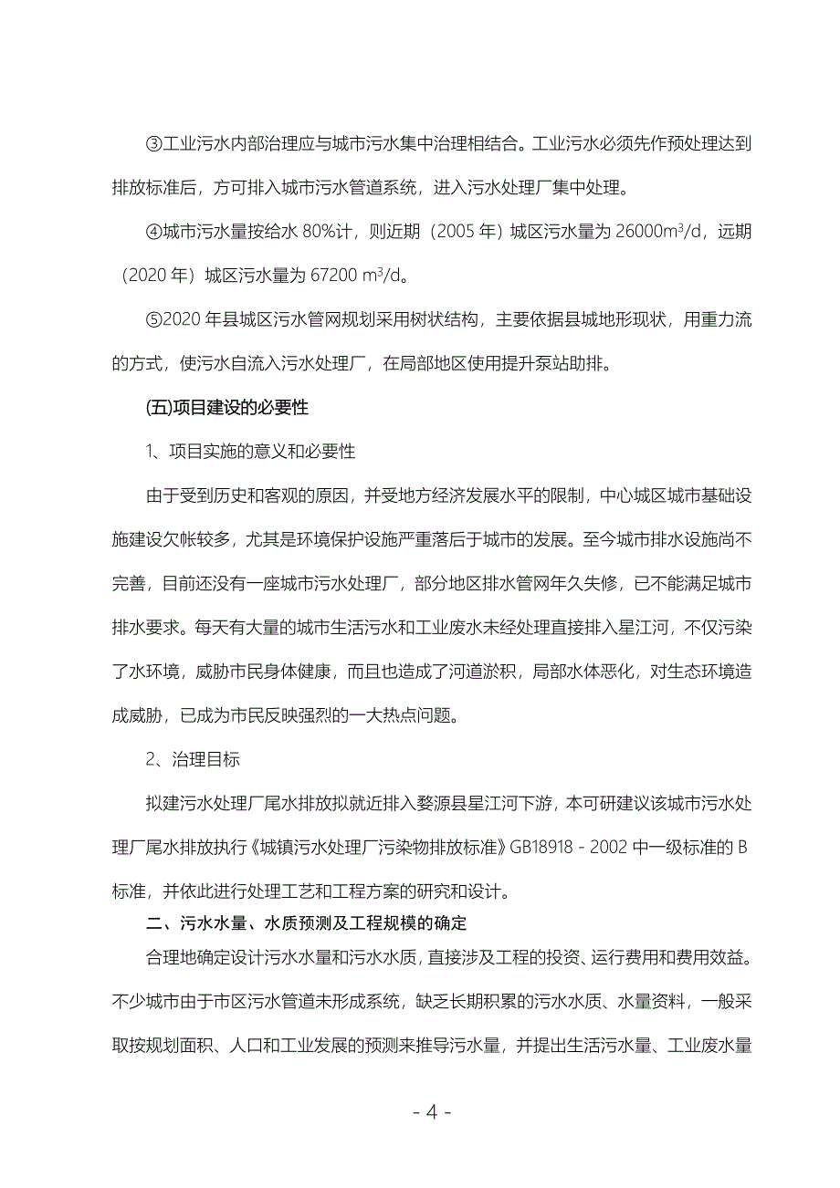 婺源县城镇污水处理厂工程可行性研_第4页