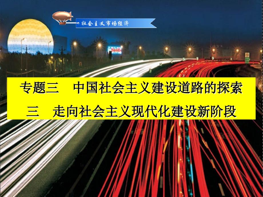 走向社会主义现代化建设新阶段PPT课件9人民版_第1页