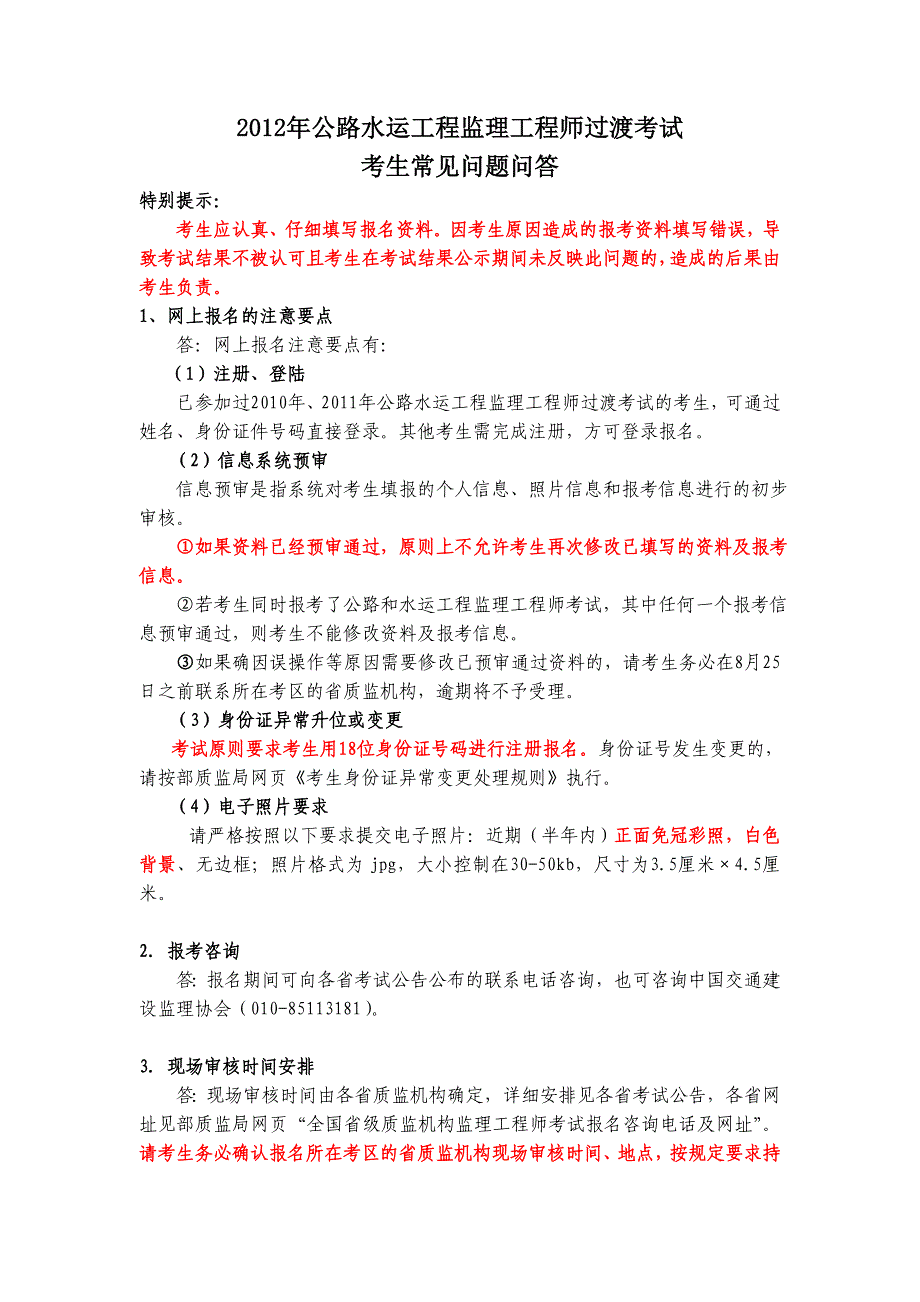 公路水运工程监理工程师过渡考试考生常见问题问答_第1页