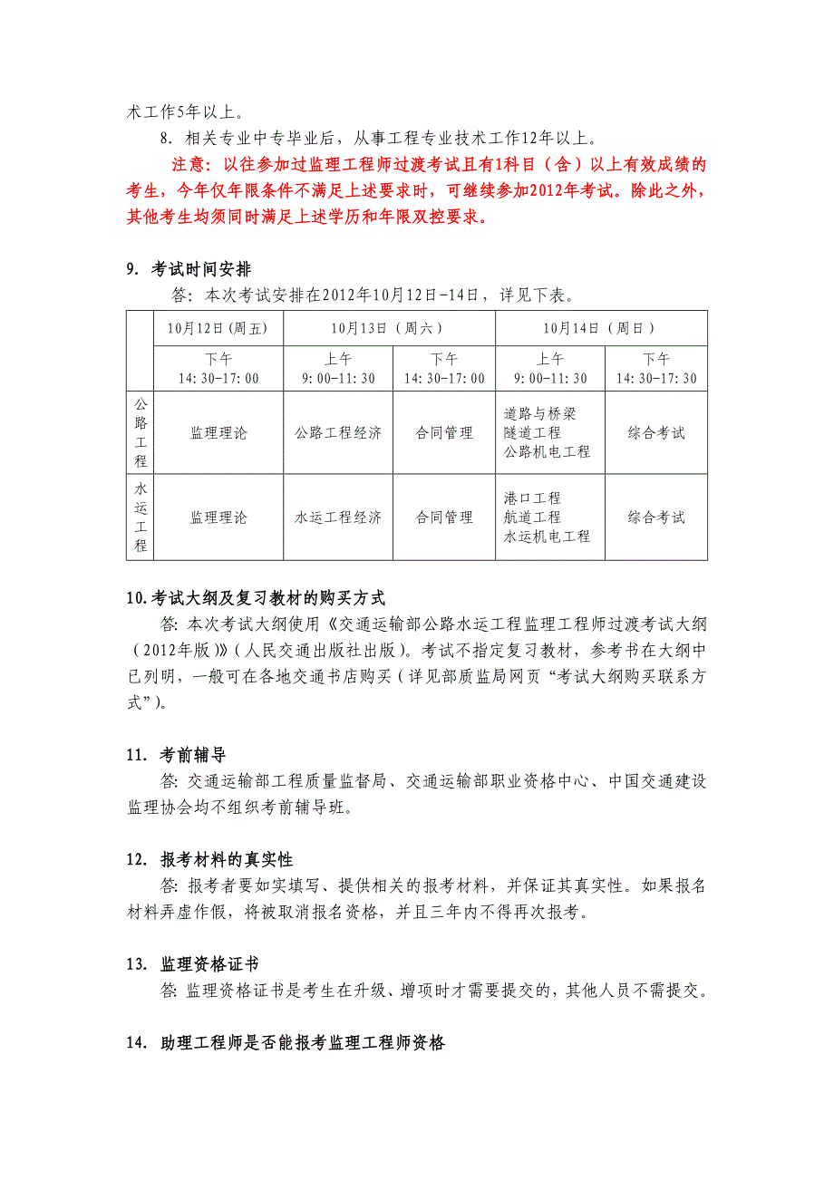 公路水运工程监理工程师过渡考试考生常见问题问答_第4页