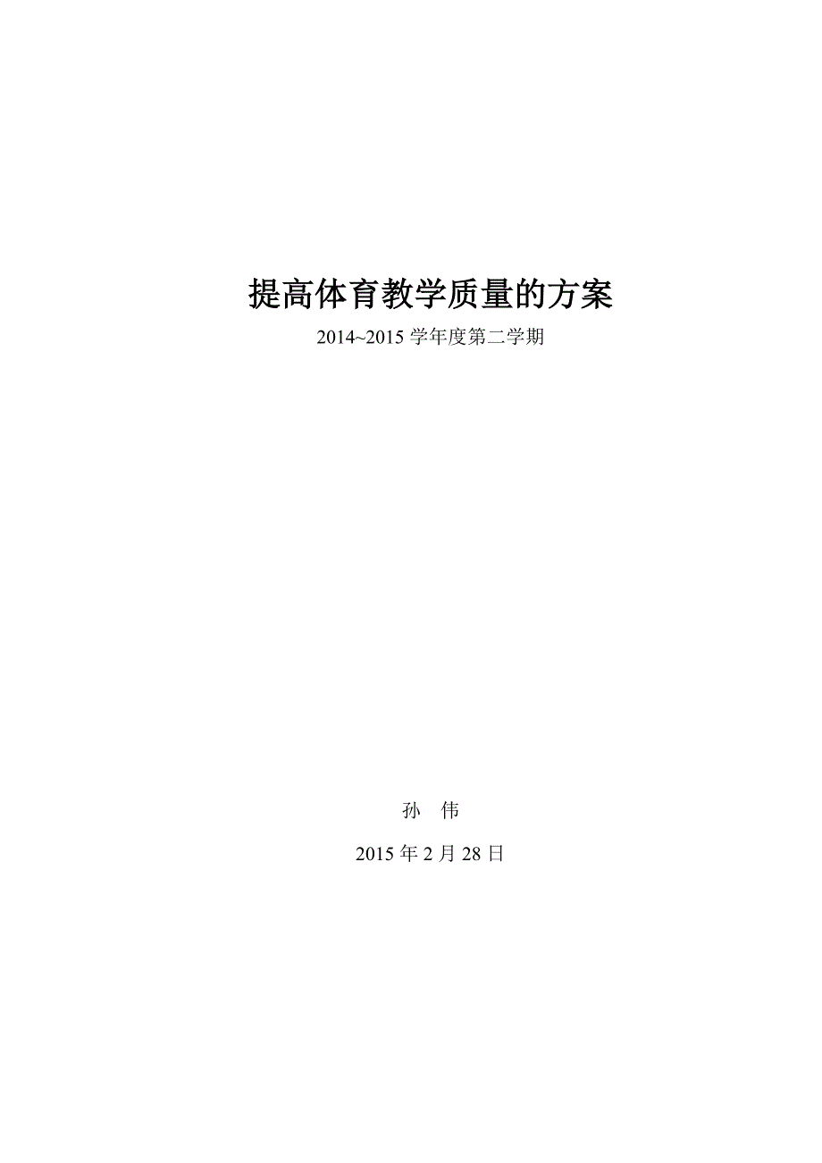 提高体育教学质量的方案.doc_第4页