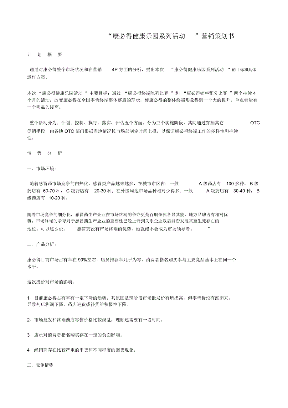 康必得健康乐园系列活动营销策划书_第1页