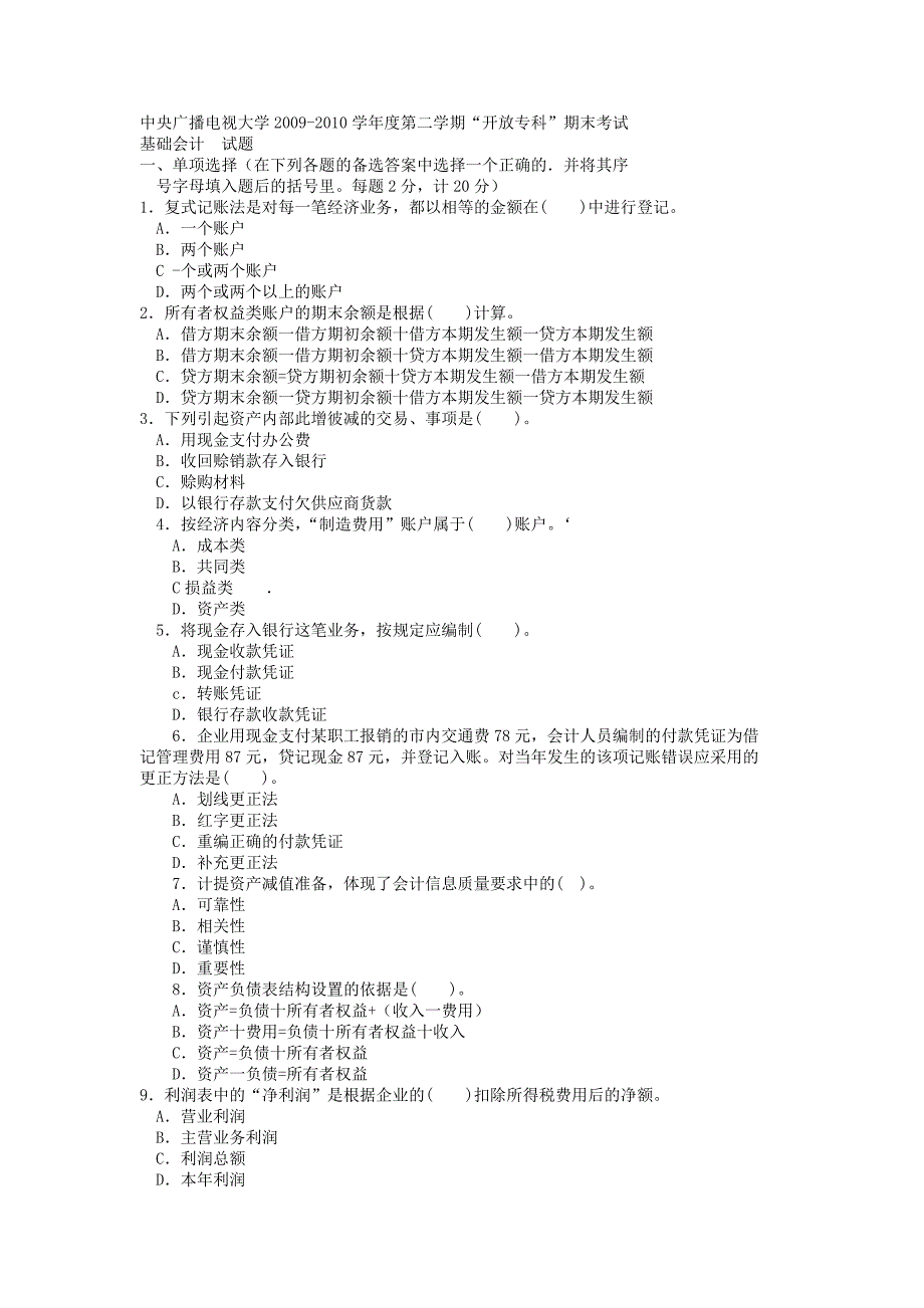 电大专科金融《基础会计》试题及答案_第1页