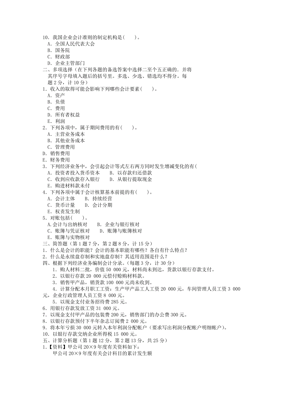 电大专科金融《基础会计》试题及答案_第2页