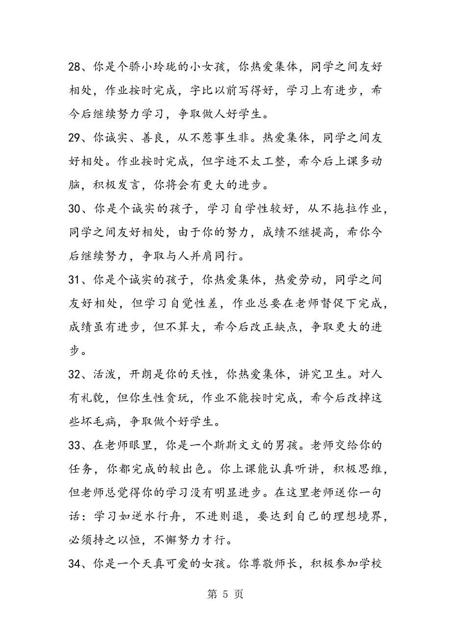 2023年二年级学期期末班主任评语集锦.doc_第5页