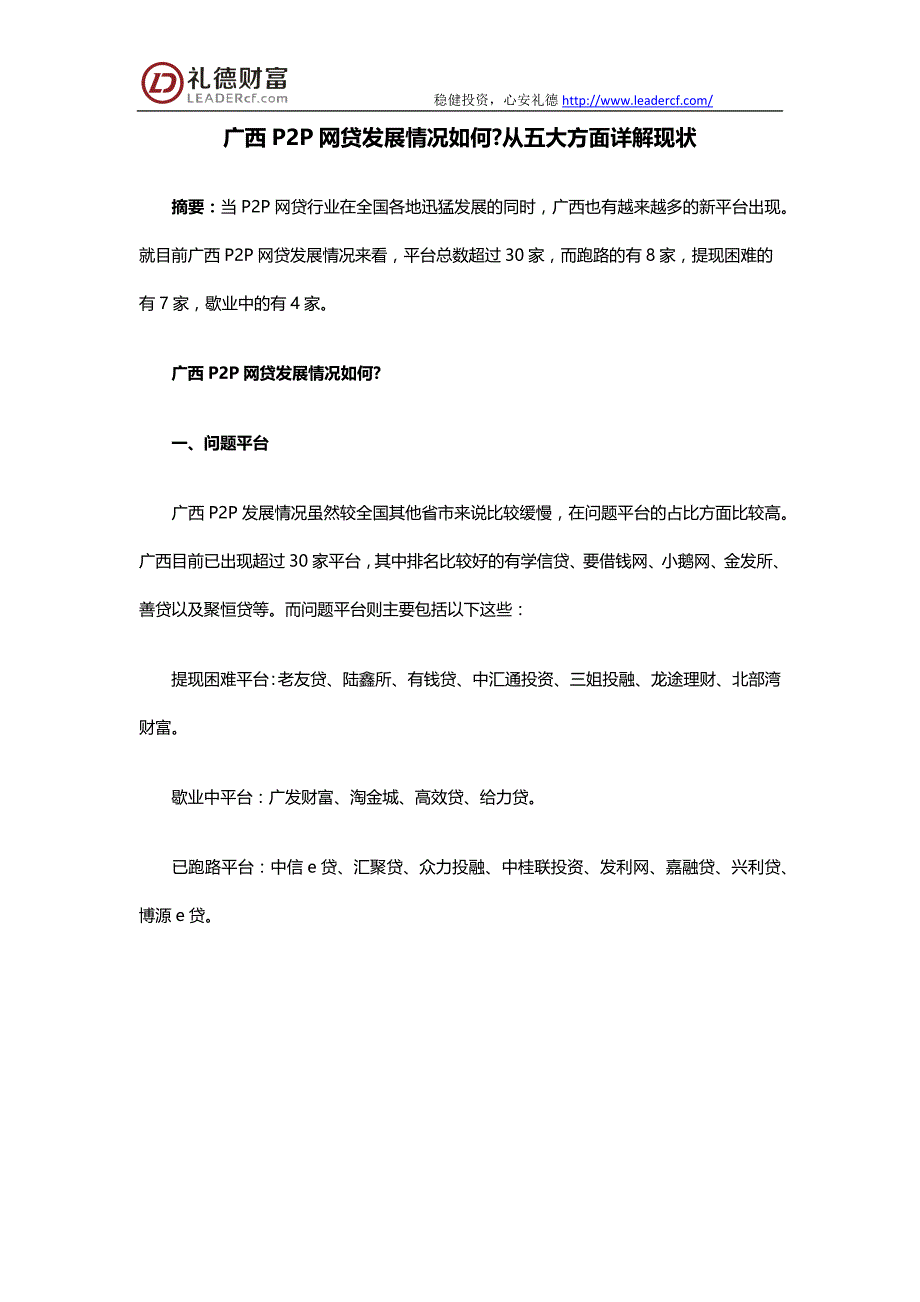 广西P2P网贷发展情况如何 从五大方面详解现状_第1页