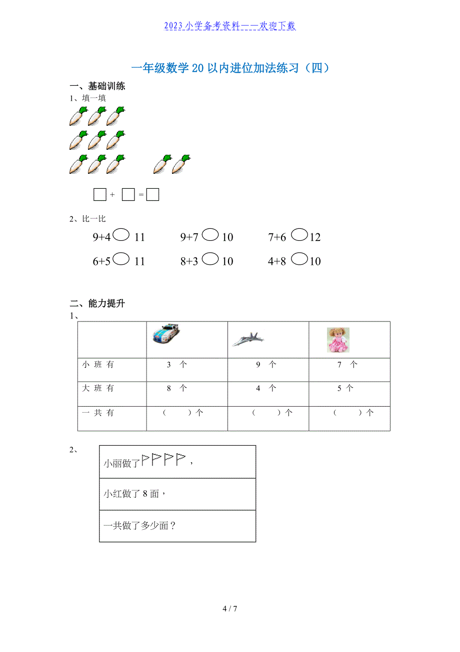 一年级数学20以内进位加法专项练习.doc_第4页