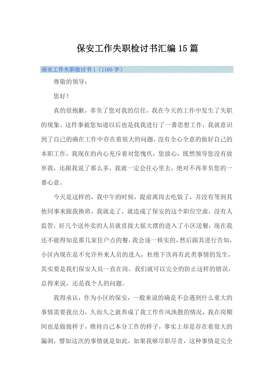 保安工作失职检讨书汇编15篇_第1页