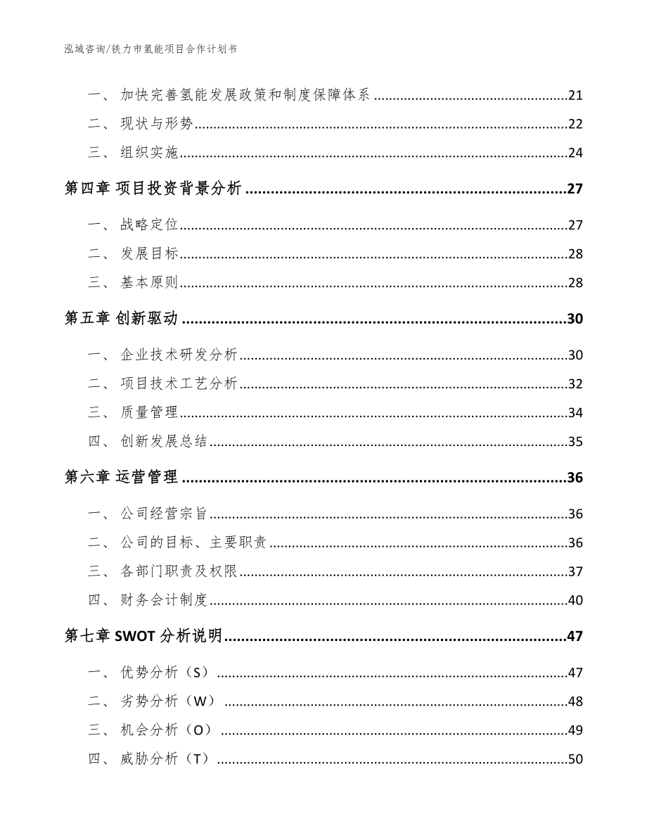 铁力市氢能项目合作计划书_模板参考_第3页