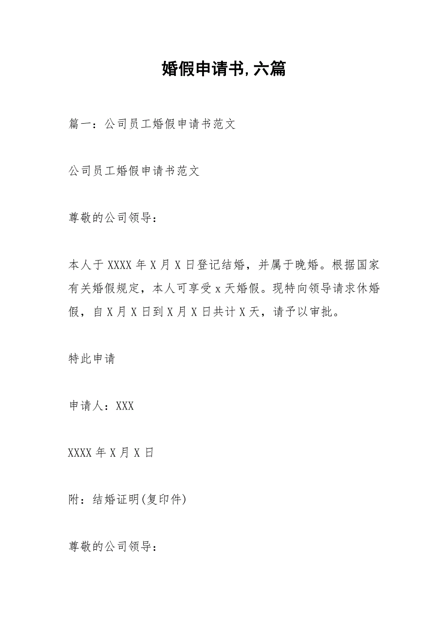 婚假申请书,六篇.docx_第1页