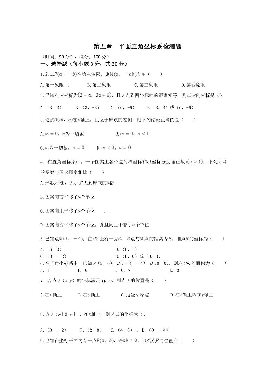 鲁教版五四学制七年级数学上册第五章平面直角坐标系检测题含答案详解_第1页
