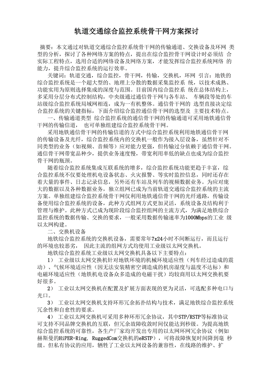 轨道交通综合监控系统骨干网方案探讨_第1页