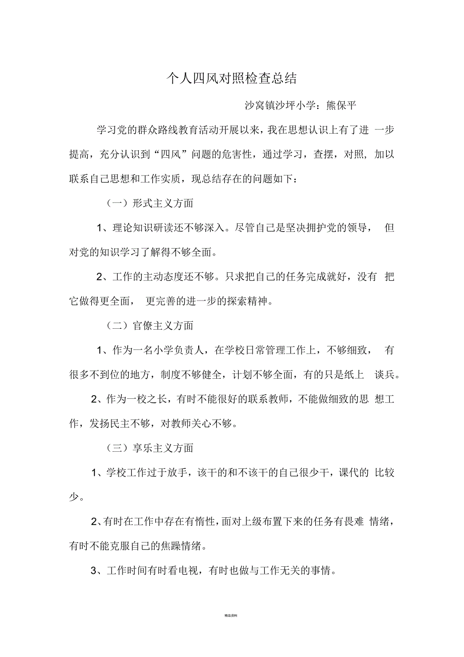 校长自我剖析材料_第1页