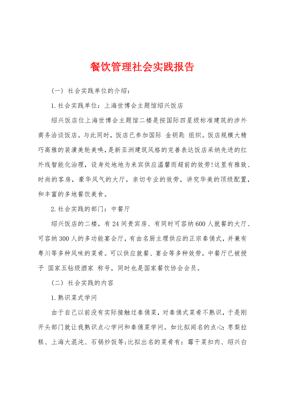 餐饮管理社会实践报告.docx_第1页