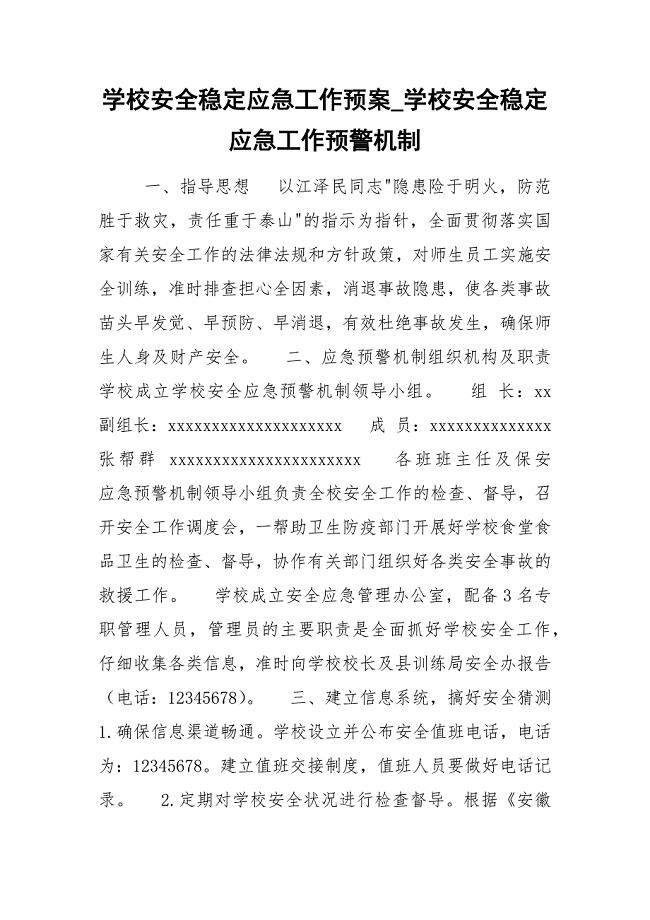 学校安全稳定应急工作预案_学校安全稳定应急工作预警机制.docx