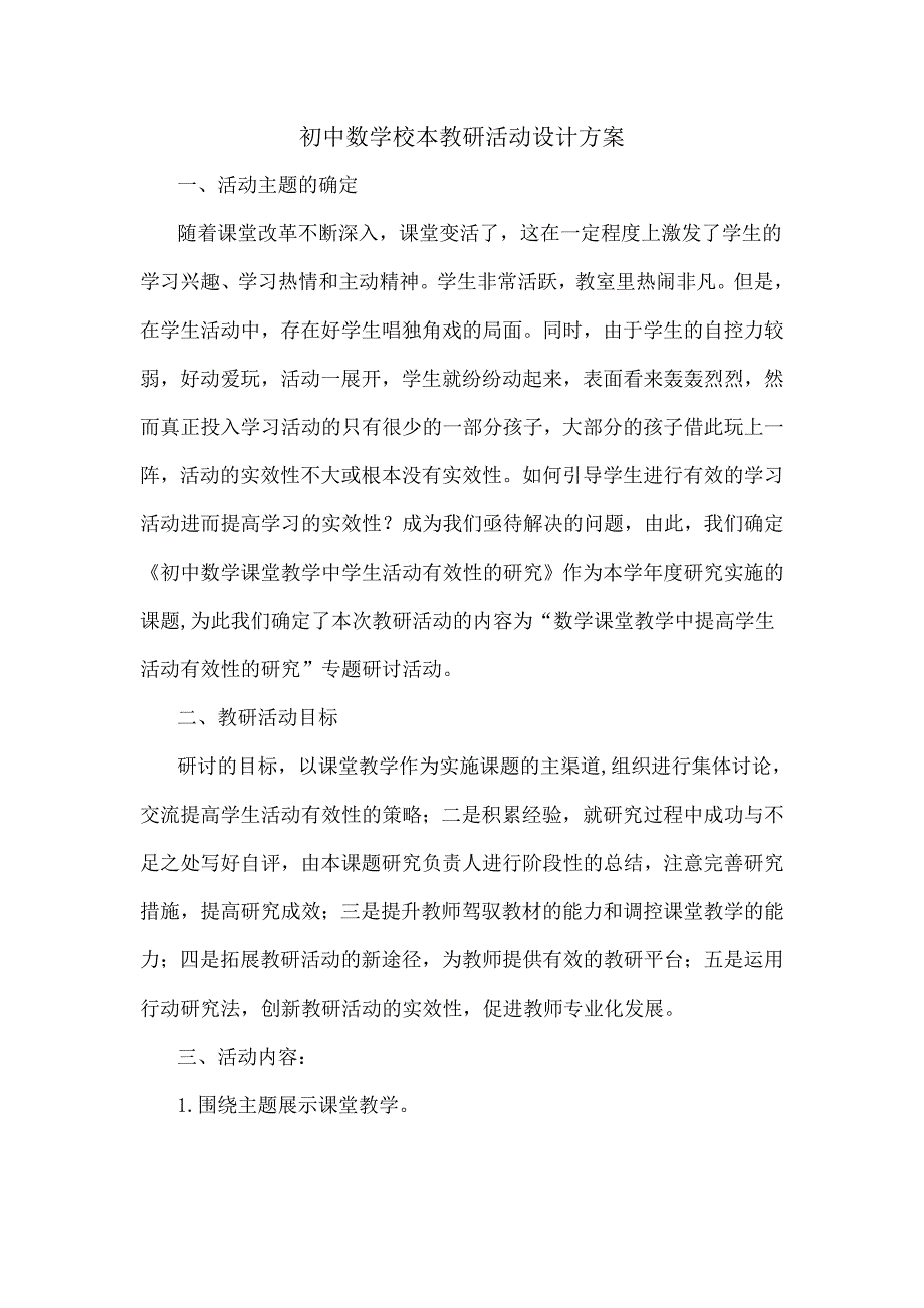 初中数学校本教研活动设计方案.doc_第1页