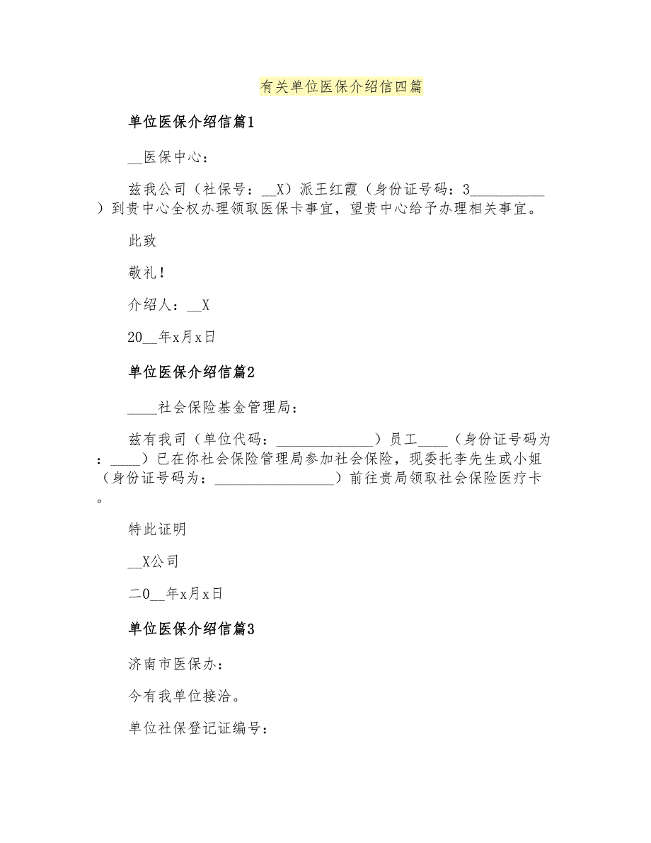 有关单位医保介绍信四篇_第1页