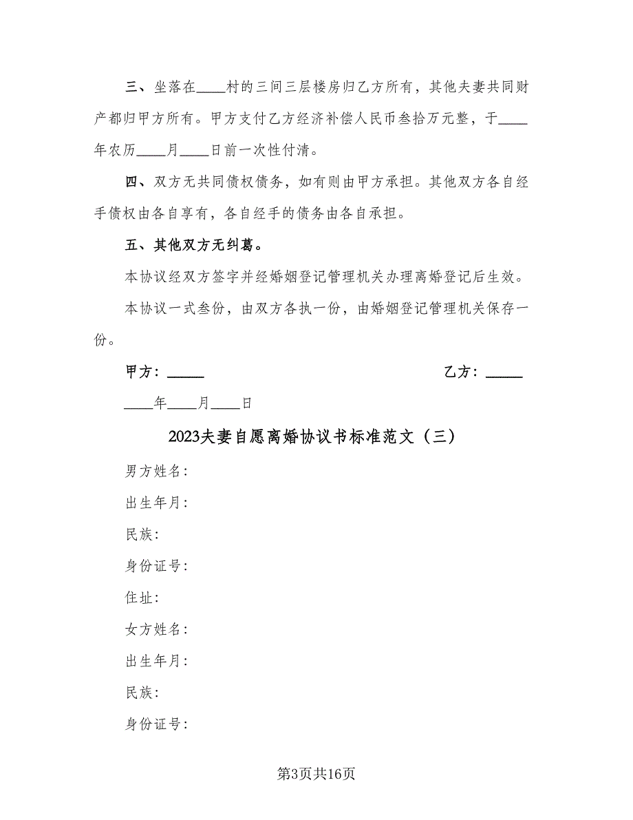 2023夫妻自愿离婚协议书标准范文（7篇）_第3页