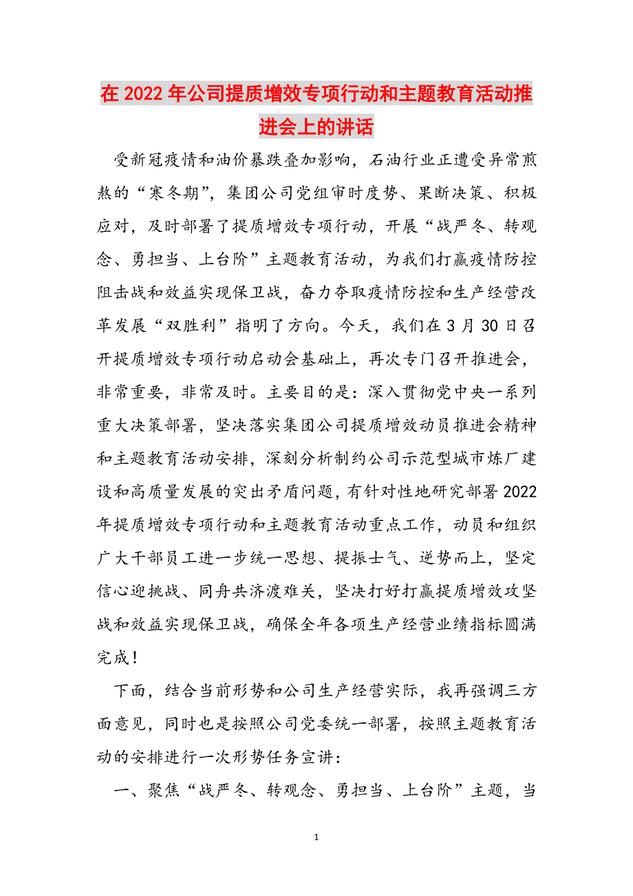 2023年在公司提质增效专项行动和主题教育活动推进会上的讲话.doc_第1页