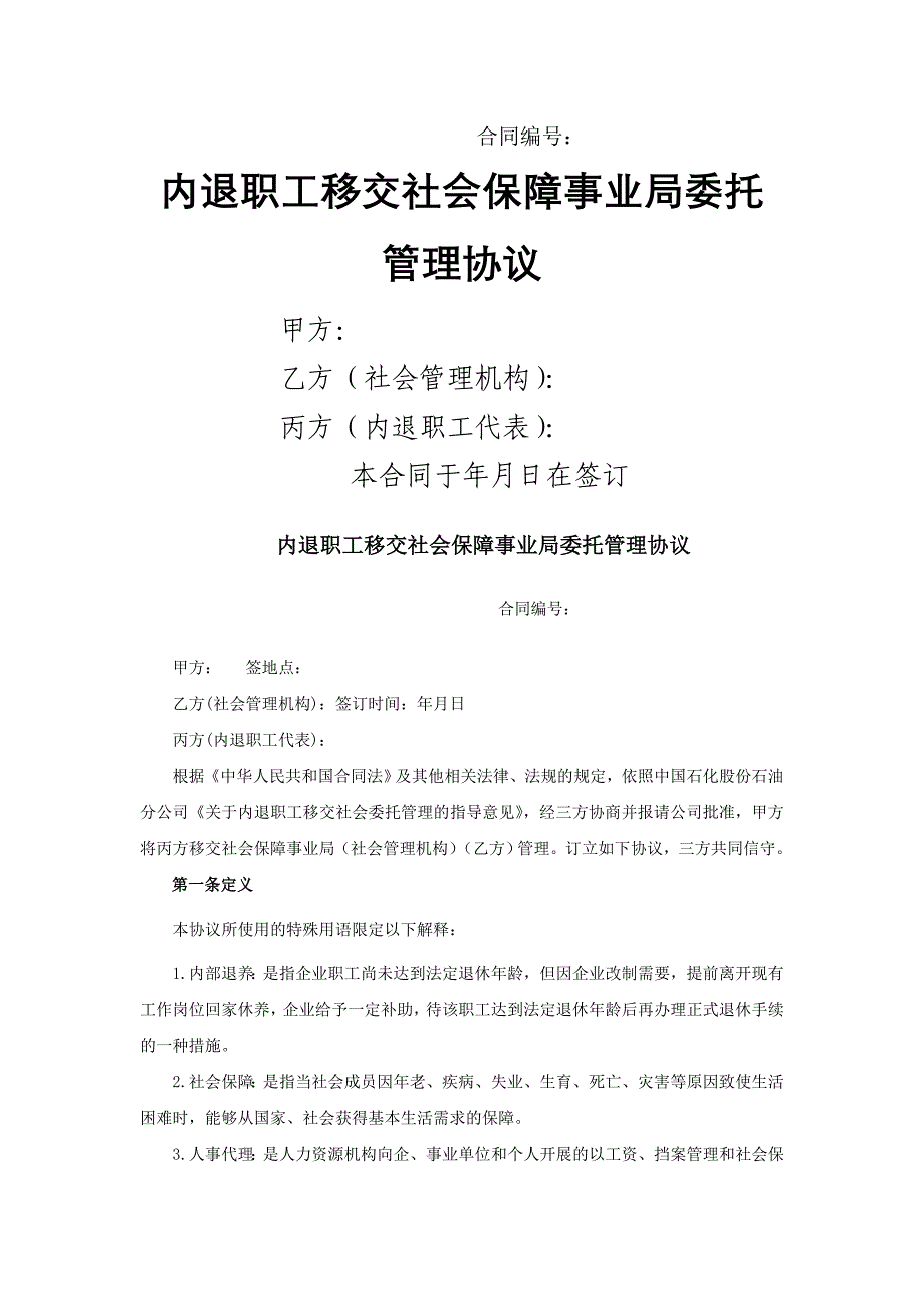 内退职工移交XX社会保障事业委托管理协议_第1页