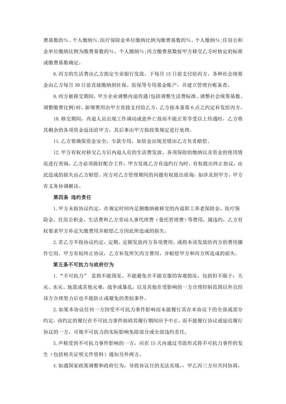 内退职工移交XX社会保障事业委托管理协议_第3页