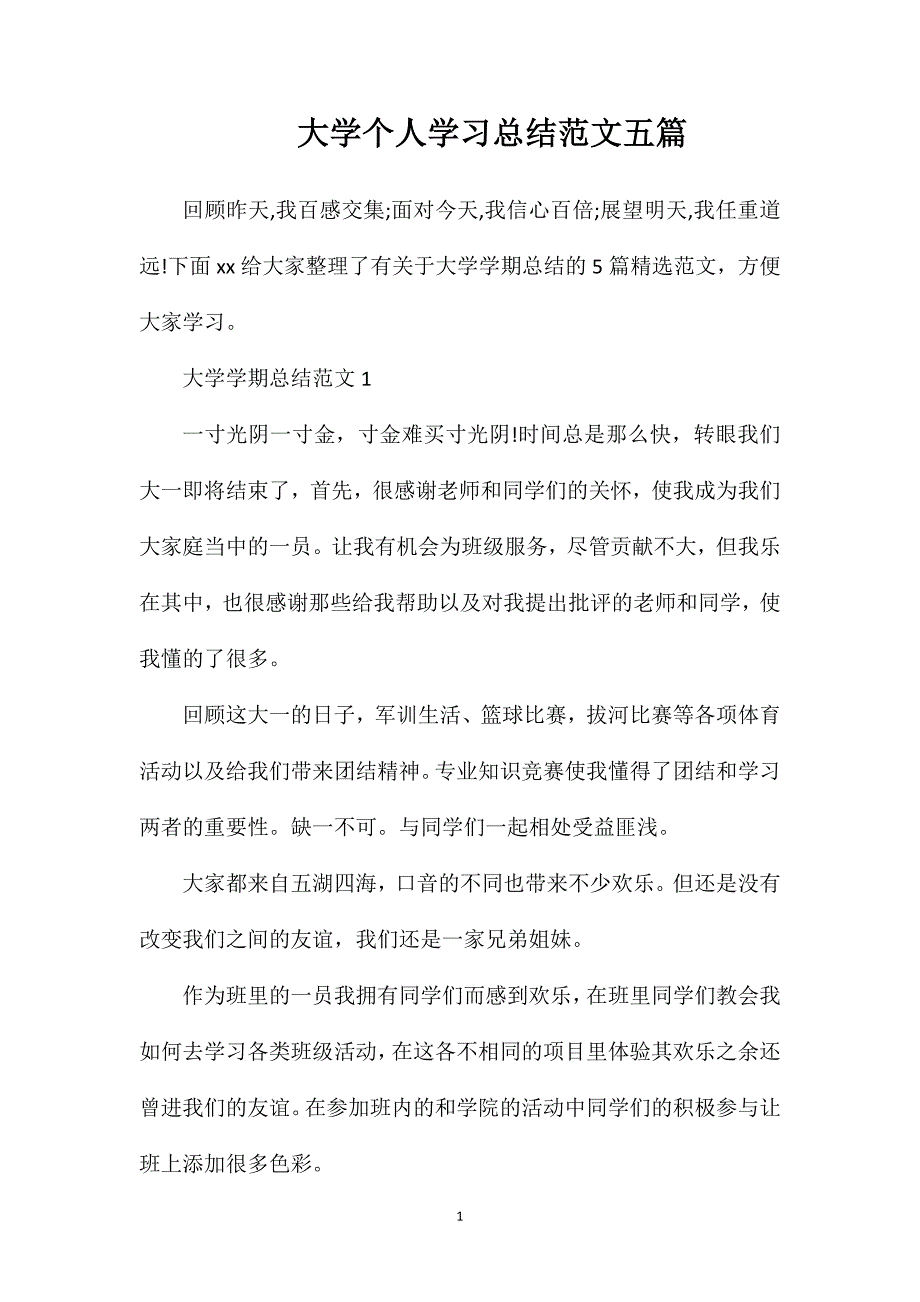 大学个人学习总结范文五篇.doc_第1页