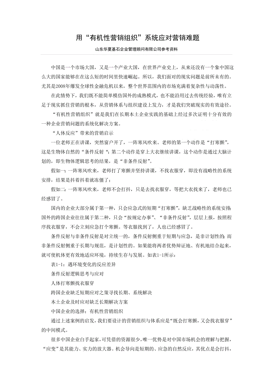 用有机性营销组织解决营销中的难题.doc_第1页