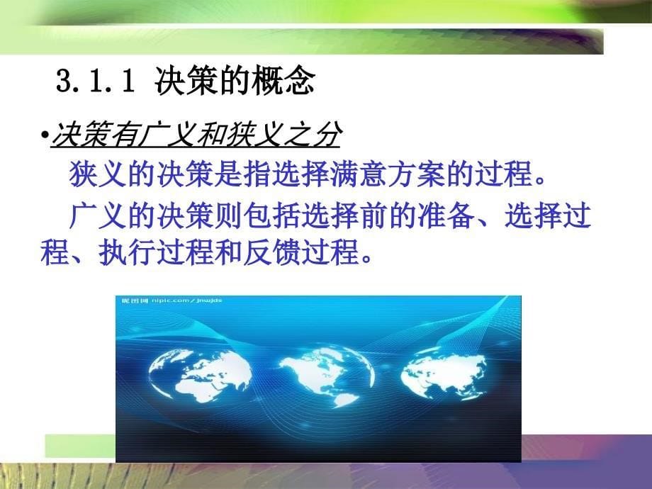 《管理的决策职能》PPT课件_第5页