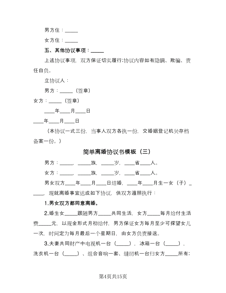 简单离婚协议书模板（9篇）_第4页