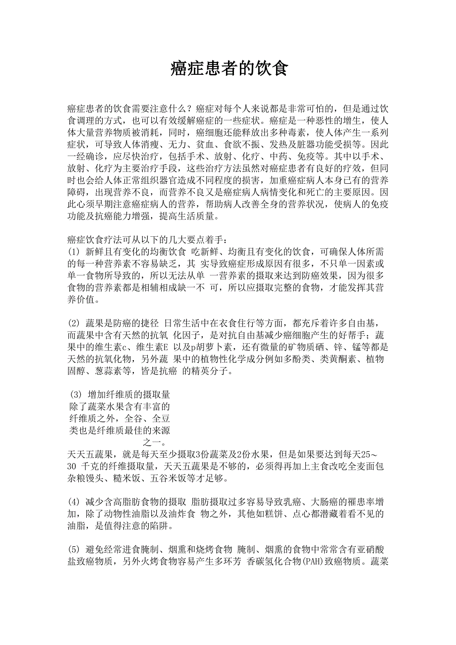 癌症患者的饮食_第1页