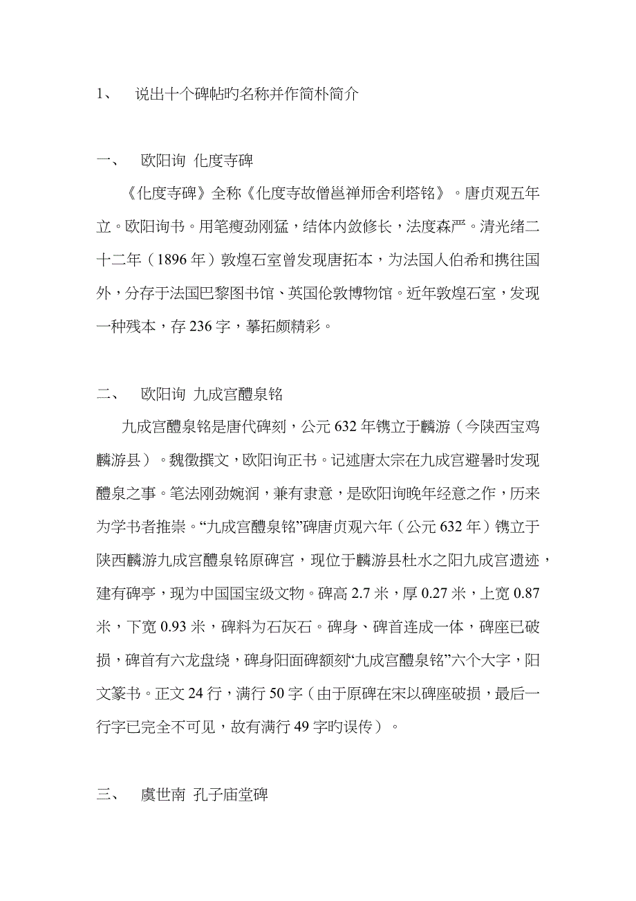 唐楷十大名碑_第1页