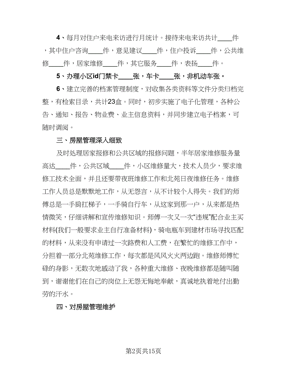 物业客服部客服个人年终工作总结标准范文（5篇）.doc_第2页