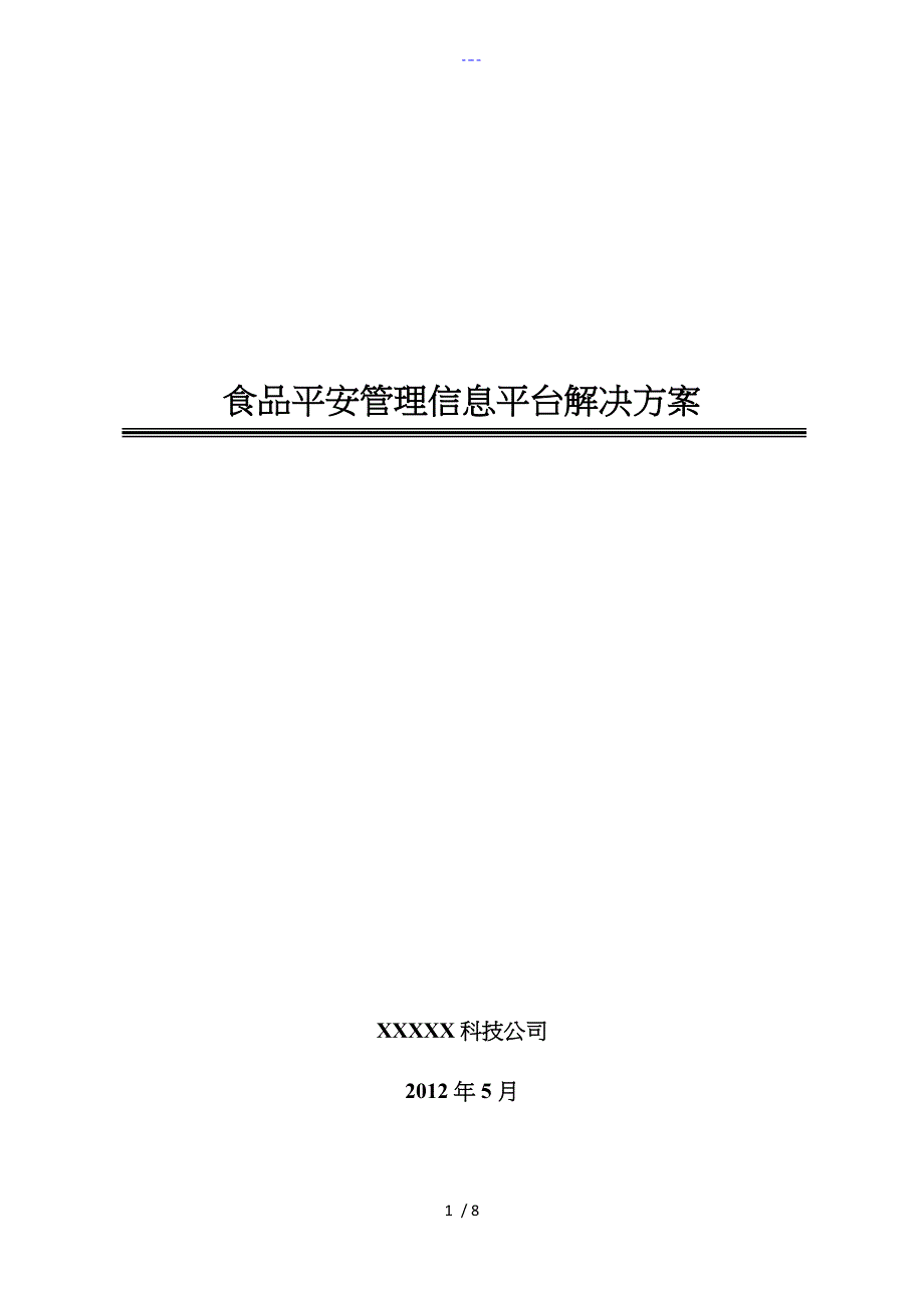 食品安全信息平台解决方案报告书_第1页