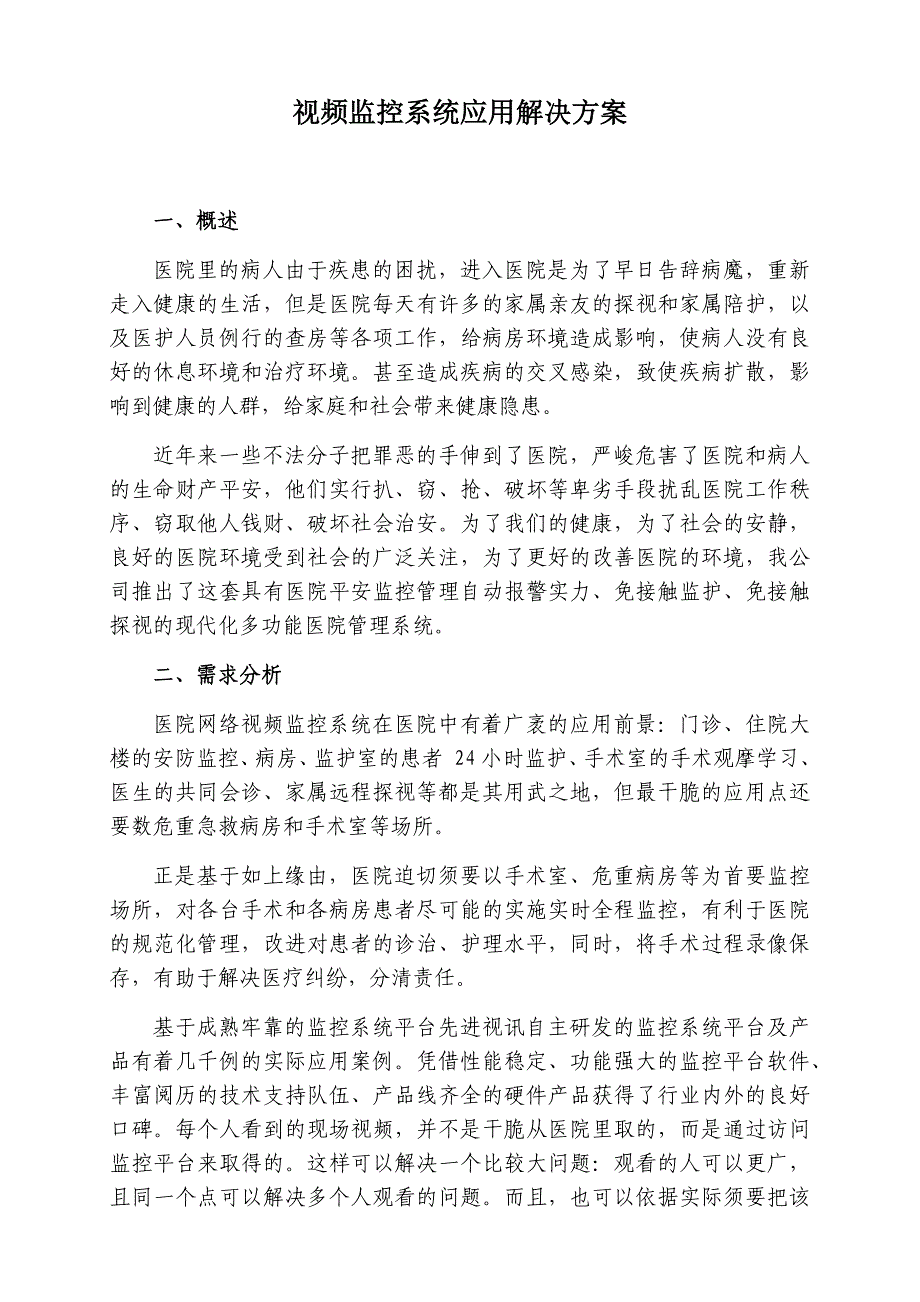 视频监控系统应用解决方案_第1页