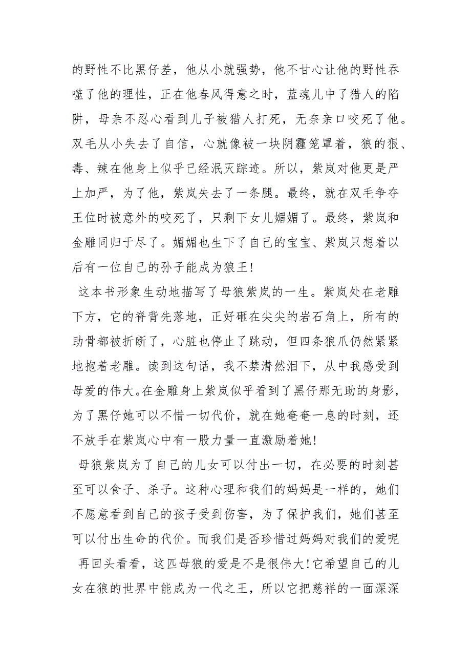 【狼王梦阅读心得体会】 读了狼王梦的启发20字.docx_第2页