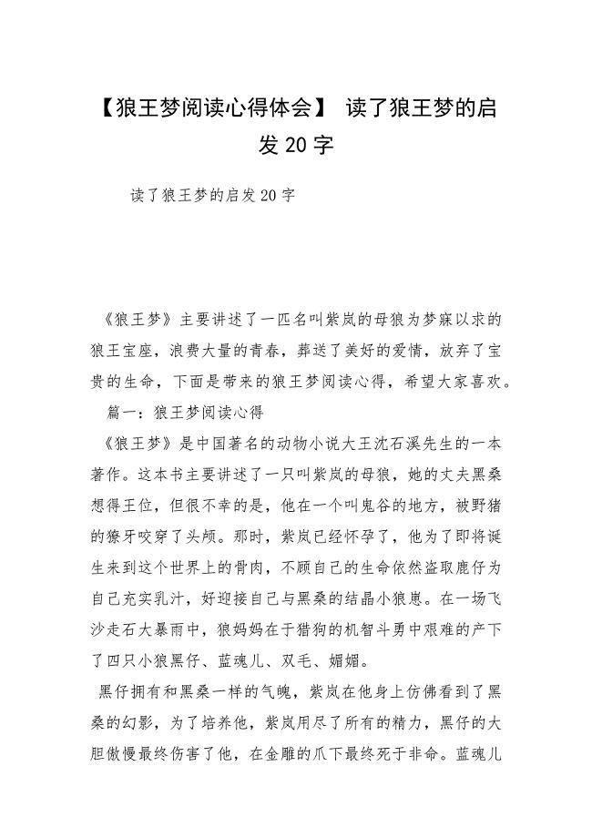 【狼王梦阅读心得体会】 读了狼王梦的启发20字.docx