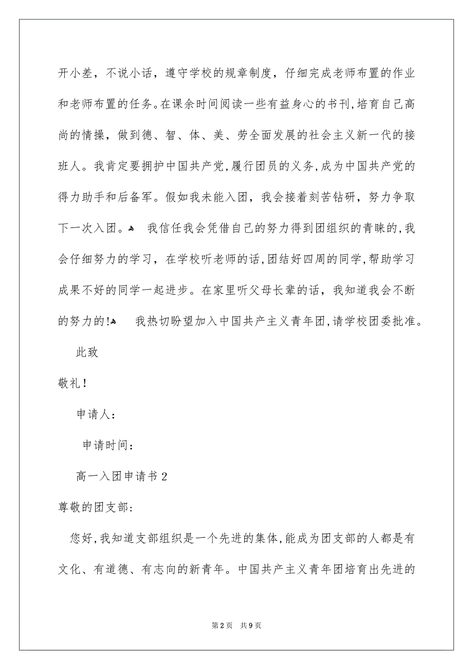 高一入团申请书500字精选6篇_第2页